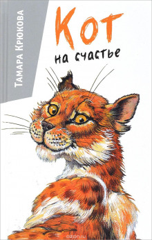 Кот на счастье - Тамара Крюкова - Аудиокниги слушать онлайн бесплатно без регистрации | электронная библиотека knigi-audio.info