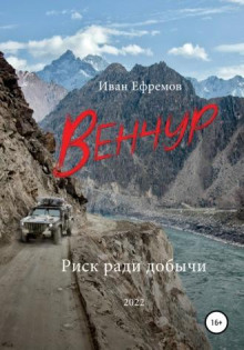 Венчур - Иван Павлович Ефремов - Аудиокниги слушать онлайн бесплатно без регистрации | электронная библиотека knigi-audio.info