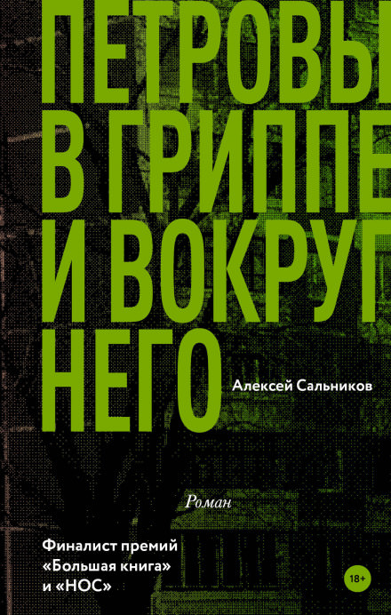 Петровы в гриппе и вокруг него - Алексей Сальников - Аудиокниги слушать онлайн бесплатно без регистрации | электронная библиотека knigi-audio.info
