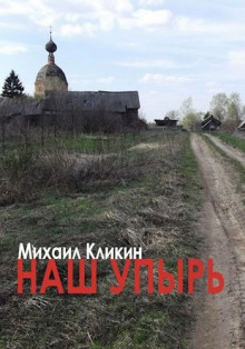 Наш упырь - Михаил Кликин - Аудиокниги слушать онлайн бесплатно без регистрации | электронная библиотека knigi-audio.info