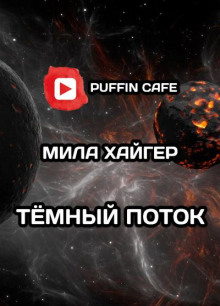 Тёмный поток - Mila Higher - Аудиокниги слушать онлайн бесплатно без регистрации | электронная библиотека knigi-audio.info