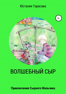 Приключения сырного мальчика - Юстасия Тарасава - Аудиокниги слушать онлайн бесплатно без регистрации | электронная библиотека knigi-audio.info