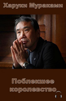 Поблекшее королевство - Харуки Мураками - Аудиокниги слушать онлайн бесплатно без регистрации | электронная библиотека knigi-audio.info