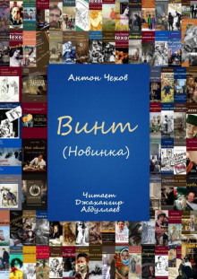 Винт - Антон Чехов - Аудиокниги слушать онлайн бесплатно без регистрации | электронная библиотека knigi-audio.info