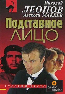 Подставное лицо - Леонид Словин - Аудиокниги слушать онлайн бесплатно без регистрации | электронная библиотека knigi-audio.info