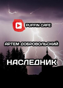 Наследник - Артём Добровольский - Аудиокниги слушать онлайн бесплатно без регистрации | электронная библиотека knigi-audio.info