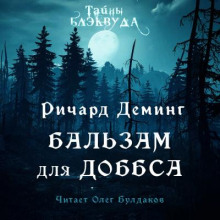 Бальзам для Доббса - Ричард Деминг - Аудиокниги слушать онлайн бесплатно без регистрации | электронная библиотека knigi-audio.info