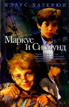 Маркус и Сигмунд - Клаус Хагерюп - Аудиокниги слушать онлайн бесплатно без регистрации | электронная библиотека knigi-audio.info