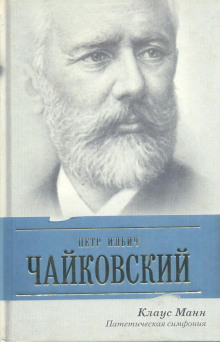 Пётр Ильич Чайковский. Патетическая симфония - Манн Клаус - Аудиокниги слушать онлайн бесплатно без регистрации | электронная библиотека knigi-audio.info