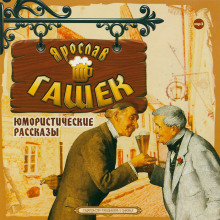Уши святого Мартина - Ярослав Гашек - Аудиокниги слушать онлайн бесплатно без регистрации | электронная библиотека knigi-audio.info