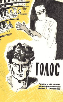 Голос - Север Гансовский - Аудиокниги слушать онлайн бесплатно без регистрации | электронная библиотека knigi-audio.info