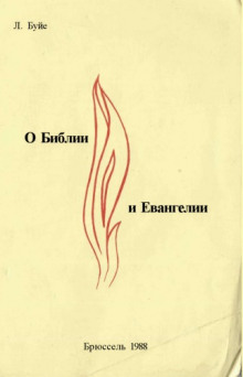 О Библии и Евангелии - Луи Буйе - Аудиокниги слушать онлайн бесплатно без регистрации | электронная библиотека knigi-audio.info