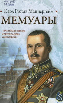 Мемуары - Карл Густав Маннергейм - Аудиокниги слушать онлайн бесплатно без регистрации | электронная библиотека knigi-audio.info