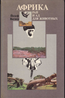 Африка: рай и ад для животных - Йозеф Вагнер - Аудиокниги слушать онлайн бесплатно без регистрации | электронная библиотека knigi-audio.info