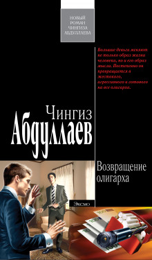 Возвращение олигарха - Чингиз Абдуллаев - Аудиокниги слушать онлайн бесплатно без регистрации | электронная библиотека knigi-audio.info