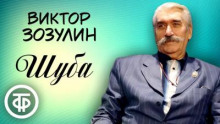 Шуба - Атаджан Таган - Аудиокниги слушать онлайн бесплатно без регистрации | электронная библиотека knigi-audio.info