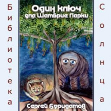 Один ключ для Шамбрие Ларки - Сергей Буридамов - Аудиокниги слушать онлайн бесплатно без регистрации | электронная библиотека knigi-audio.info