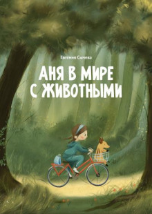 Аня в мире с животными - Евгения Сычева - Аудиокниги слушать онлайн бесплатно без регистрации | электронная библиотека knigi-audio.info