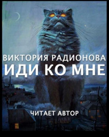 Иди ко мне - Автор неизвестен - Аудиокниги слушать онлайн бесплатно без регистрации | электронная библиотека knigi-audio.info