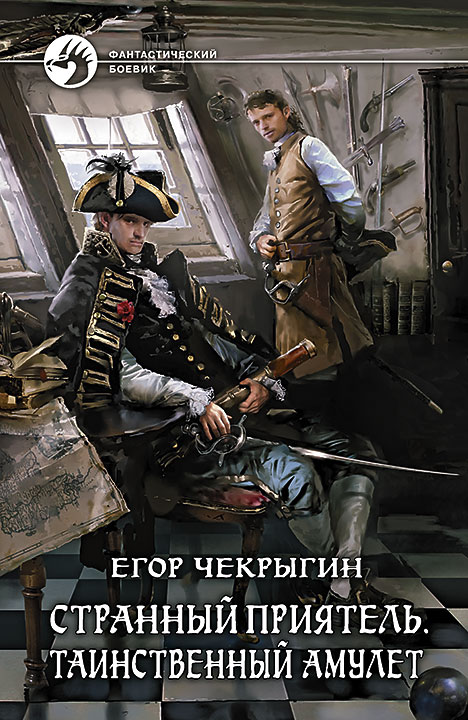 Таинственный Амулет - Егор Чекрыгин - Аудиокниги слушать онлайн бесплатно без регистрации | электронная библиотека knigi-audio.info
