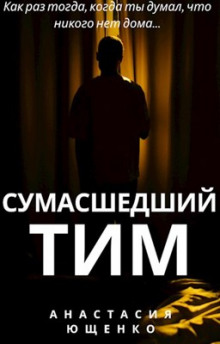 Сумасшедший Тим - Ася Ющенко - Аудиокниги слушать онлайн бесплатно без регистрации | электронная библиотека knigi-audio.info