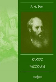 Кактус - Афанасий Фет - Аудиокниги слушать онлайн бесплатно без регистрации | электронная библиотека knigi-audio.info