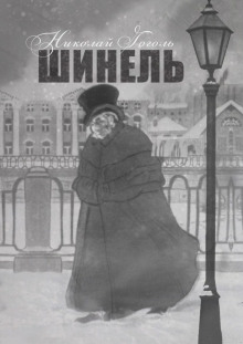 Шинель - Николай Гоголь - Аудиокниги слушать онлайн бесплатно без регистрации | электронная библиотека knigi-audio.info
