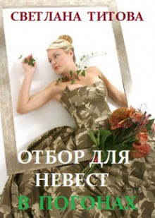 Отбор для невест в погонах - Светлана Титова - Аудиокниги слушать онлайн бесплатно без регистрации | электронная библиотека knigi-audio.info