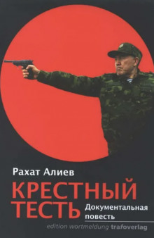 Крестный тесть - Рахат Алиев - Аудиокниги слушать онлайн бесплатно без регистрации | электронная библиотека knigi-audio.info