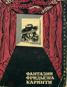 Избранные рассказы - Фридеш Каринти - Аудиокниги слушать онлайн бесплатно без регистрации | электронная библиотека knigi-audio.info