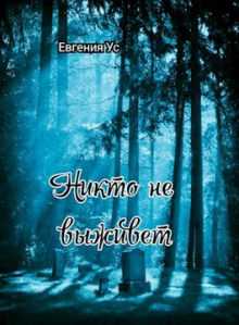 Никто не выживет - Евгения Ус - Аудиокниги слушать онлайн бесплатно без регистрации | электронная библиотека knigi-audio.info