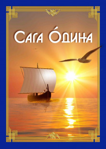 Сага Одина - Анна Зубкова - Аудиокниги слушать онлайн бесплатно без регистрации | электронная библиотека knigi-audio.info