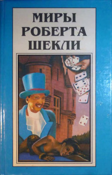 Повар, официант, клиент - Роберт Шекли - Аудиокниги слушать онлайн бесплатно без регистрации | электронная библиотека knigi-audio.info