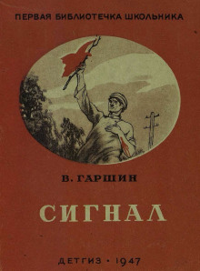 Сигнал - Всеволод Гаршин - Аудиокниги слушать онлайн бесплатно без регистрации | электронная библиотека knigi-audio.info