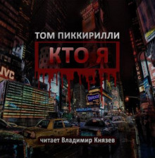 Кто я - Том Пиккирилли - Аудиокниги слушать онлайн бесплатно без регистрации | электронная библиотека knigi-audio.info