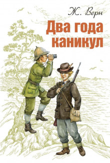 Два года каникул - Жюль Верн - Аудиокниги слушать онлайн бесплатно без регистрации | электронная библиотека knigi-audio.info