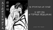 10 японских историй о чертях и горных ведьмах - Автор неизвестен - Аудиокниги слушать онлайн бесплатно без регистрации | электронная библиотека knigi-audio.info