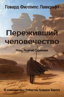 Переживший человечество - Говард Лавкрафт - Аудиокниги слушать онлайн бесплатно без регистрации | электронная библиотека knigi-audio.info