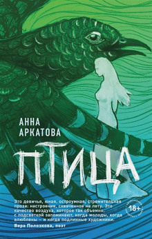 Птица - Анна Аркатова - Аудиокниги слушать онлайн бесплатно без регистрации | электронная библиотека knigi-audio.info