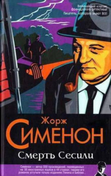 Смерть Сесили - Жорж Сименон - Аудиокниги слушать онлайн бесплатно без регистрации | электронная библиотека knigi-audio.info