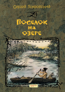 Посёлок на озере - Сергей Покровский - Аудиокниги слушать онлайн бесплатно без регистрации | электронная библиотека knigi-audio.info