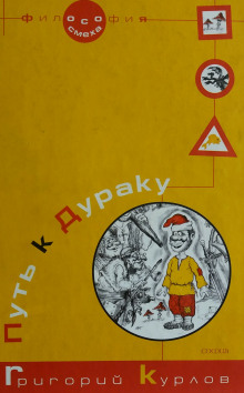 Путь к дураку. Философия смеха - Григорий Курлов - Аудиокниги слушать онлайн бесплатно без регистрации | электронная библиотека knigi-audio.info