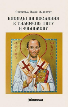 Беседы на послания к Тимофею, Титу и Филимону - Иоанн Златоуст - Аудиокниги слушать онлайн бесплатно без регистрации | электронная библиотека knigi-audio.info