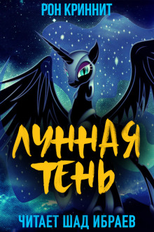 Лунная Тень - Ron Krynnit - Аудиокниги слушать онлайн бесплатно без регистрации | электронная библиотека knigi-audio.info