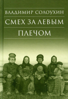 Смех за левым плечом - Владимир Солоухин - Аудиокниги слушать онлайн бесплатно без регистрации | электронная библиотека knigi-audio.info