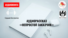 Непростой заказчик - Автор неизвестен - Аудиокниги слушать онлайн бесплатно без регистрации | электронная библиотека knigi-audio.info