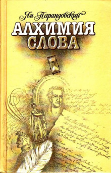 Алхимия слова - Ян Парандовский - Аудиокниги слушать онлайн бесплатно без регистрации | электронная библиотека knigi-audio.info