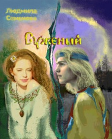 Суженый - Людмила Семенова - Аудиокниги слушать онлайн бесплатно без регистрации | электронная библиотека knigi-audio.info