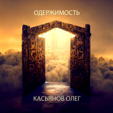 Одержимость - Автор неизвестен - Аудиокниги слушать онлайн бесплатно без регистрации | электронная библиотека knigi-audio.info