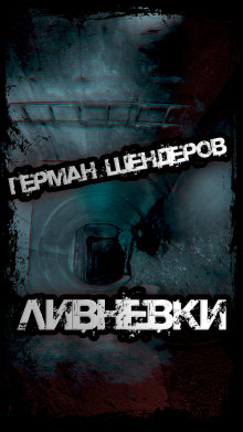 Ливнёвки - Герман Шендеров - Аудиокниги слушать онлайн бесплатно без регистрации | электронная библиотека knigi-audio.info